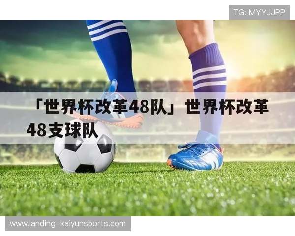 国际足联公布新版规则，2026世界杯节奏将全面加速